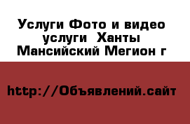 Услуги Фото и видео услуги. Ханты-Мансийский,Мегион г.